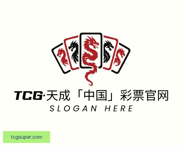了解TCG·天成「中国」彩票官网